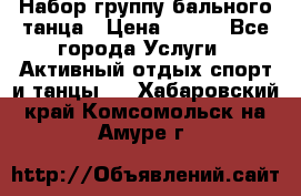 Набор группу бального танца › Цена ­ 200 - Все города Услуги » Активный отдых,спорт и танцы   . Хабаровский край,Комсомольск-на-Амуре г.